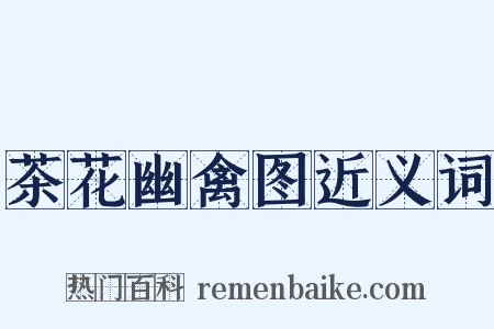 茶花幽禽图近义词是什么意思的图片